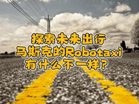 wȤՄʮ!(li)һR˹˵Robotaxiʲôһ